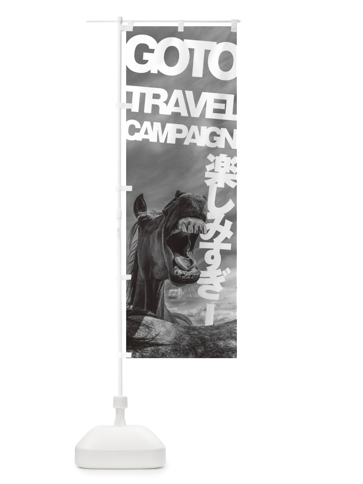 のぼり GO TO TRAVEL CAMPAIGN のぼり旗 1FT6(デザイン【B】)