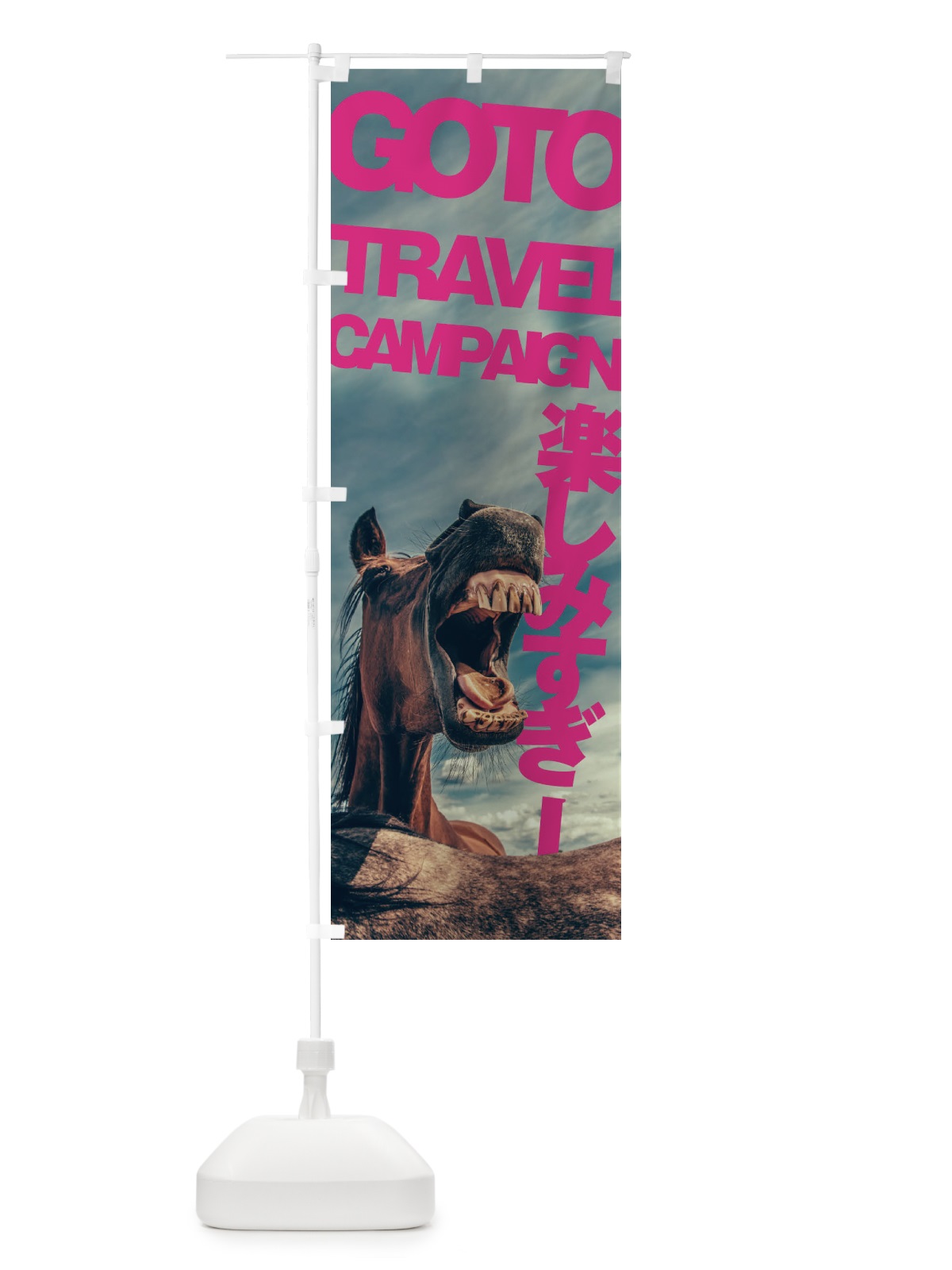 のぼり GO TO TRAVEL CAMPAIGN のぼり旗 1FT6(デザイン【C】)