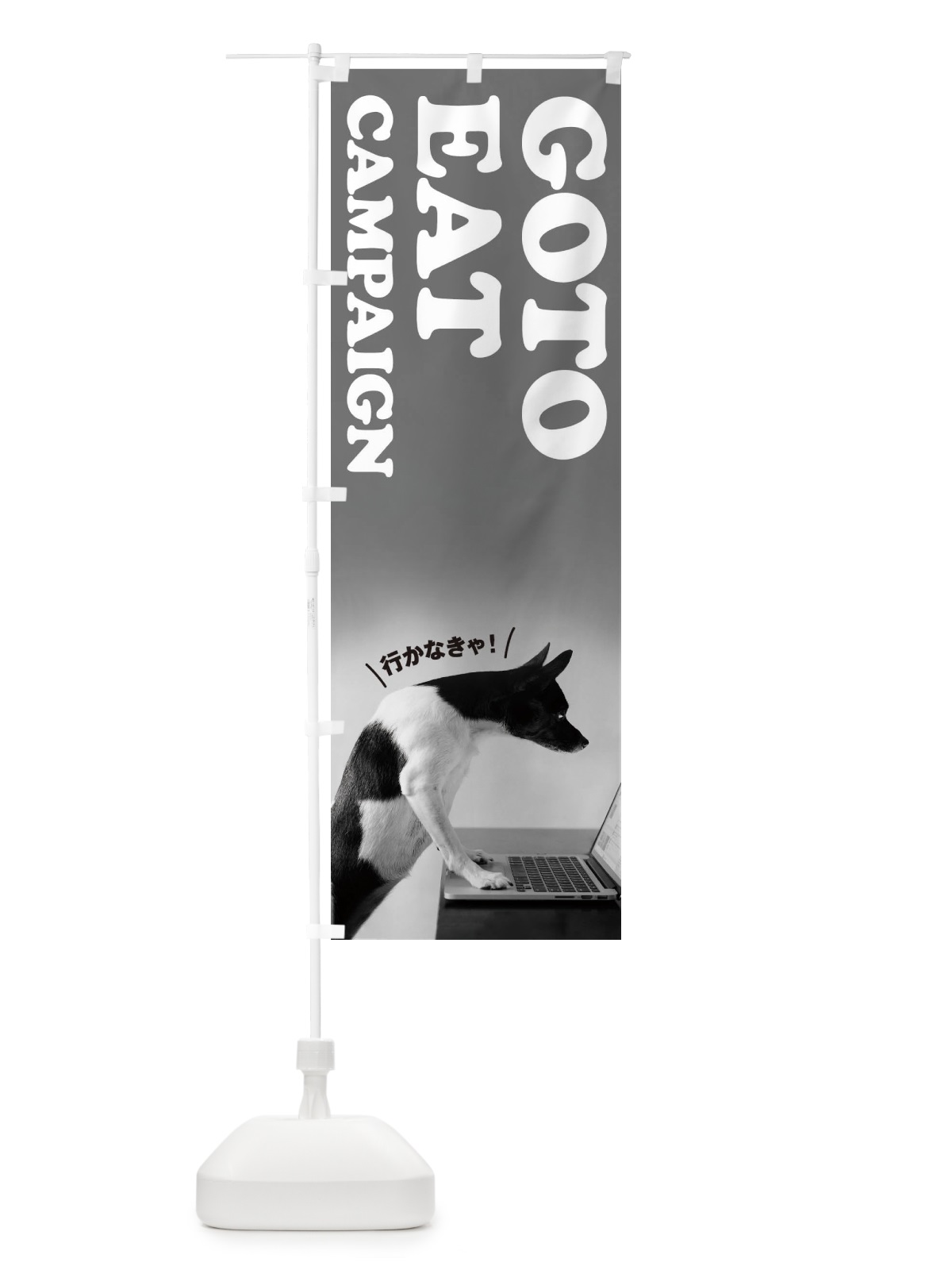 のぼり GO TO EAT CAMPAIGN のぼり旗 1FTC(デザイン【A】)