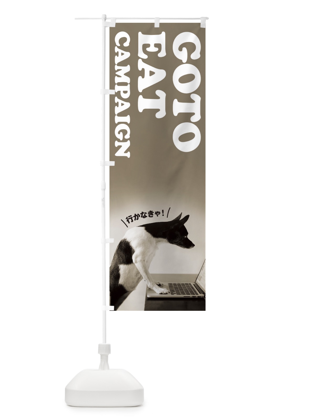 のぼり GO TO EAT CAMPAIGN のぼり旗 1FTC(デザイン【C】)
