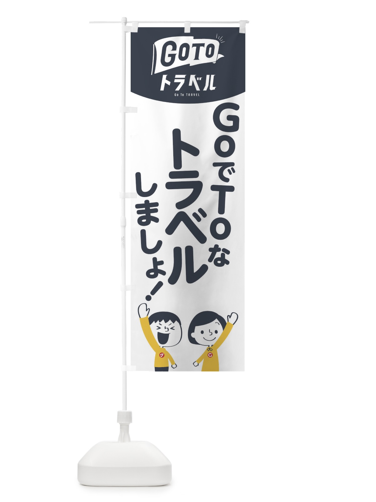 のぼり GO TO TRAVEL のぼり旗 1FTK(デザイン【A】)