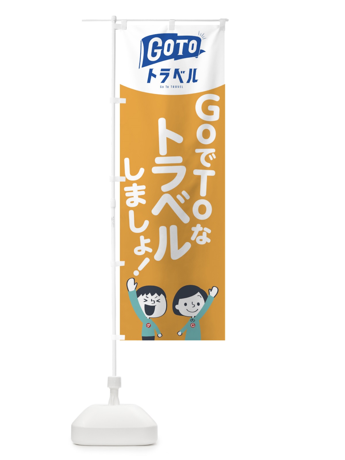 のぼり GO TO TRAVEL のぼり旗 1FTK(デザイン【B】)