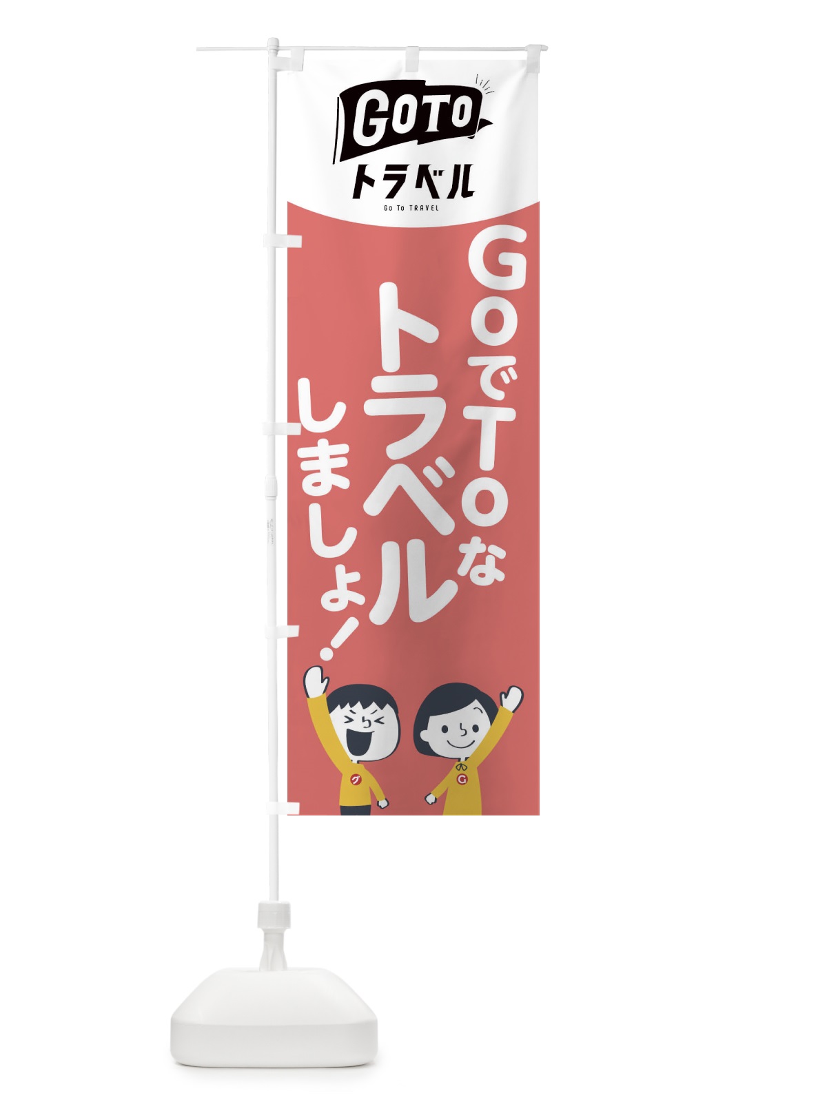 のぼり GO TO TRAVEL のぼり旗 1FTK(デザイン【C】)