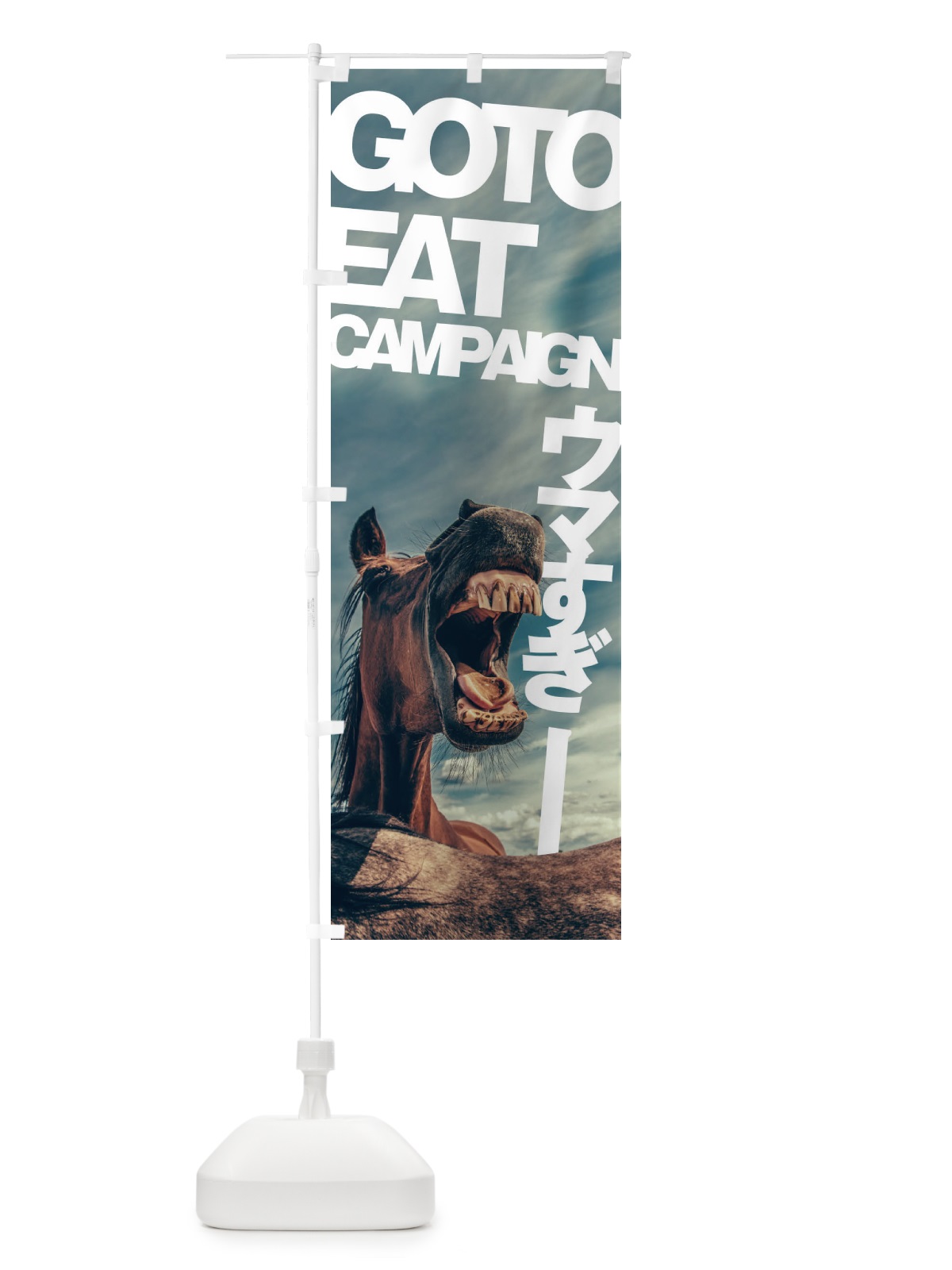 のぼり GO TO EAT CAMPAIGN のぼり旗 1FTW(デザイン【A】)