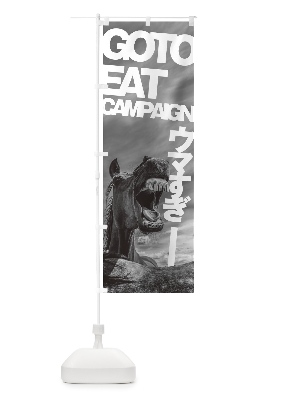 のぼり GO TO EAT CAMPAIGN のぼり旗 1FTW(デザイン【B】)