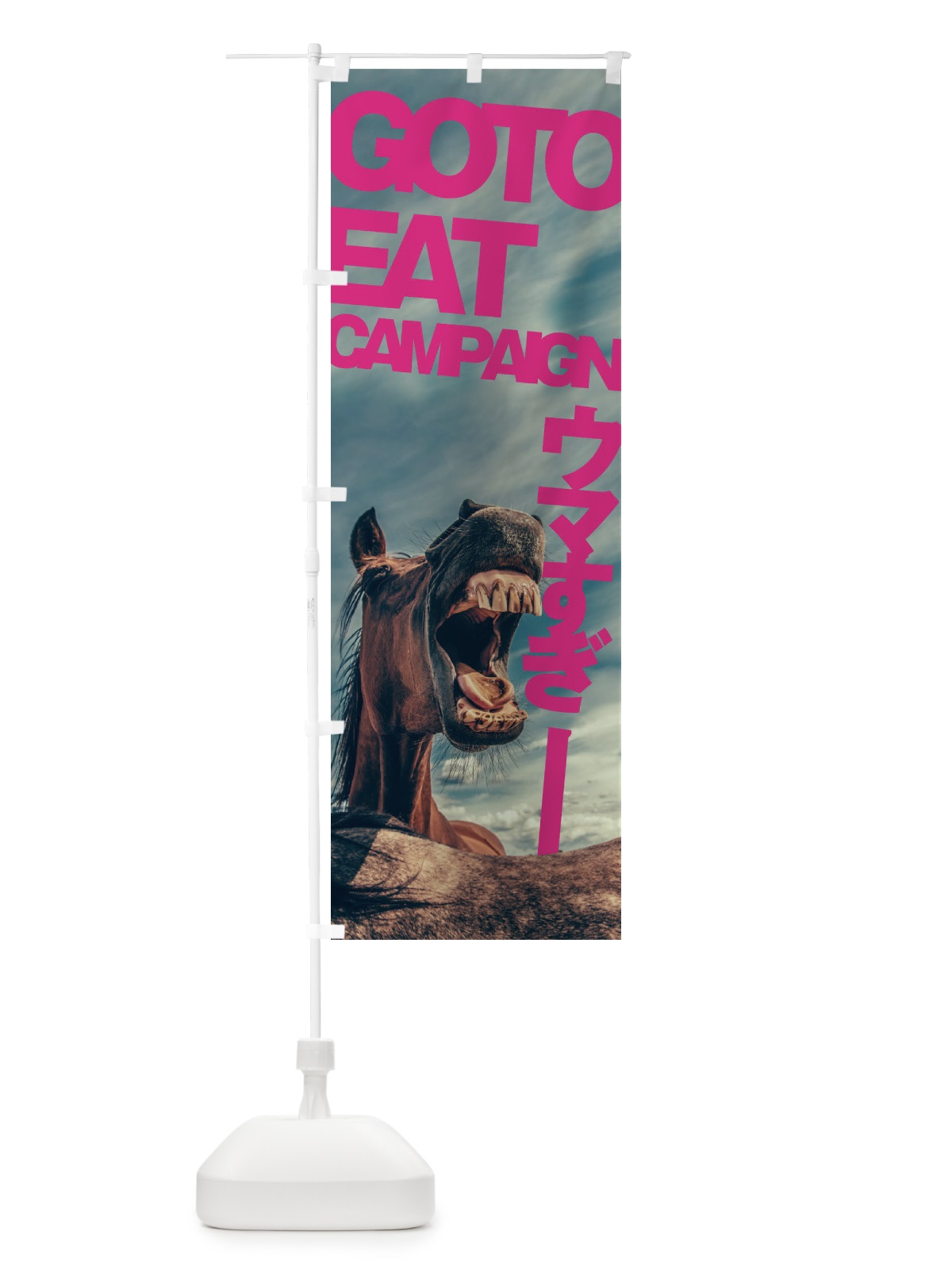 のぼり GO TO EAT CAMPAIGN のぼり旗 1FTW(デザイン【C】)