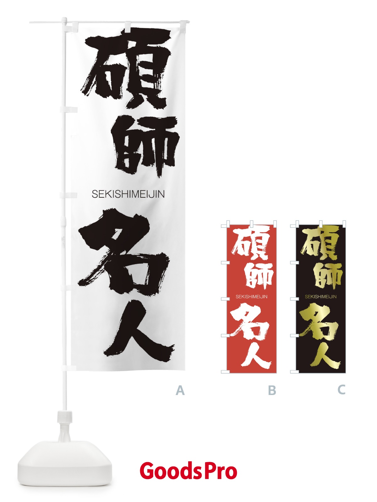 のぼり 碩師名人 のぼり旗 1FWA