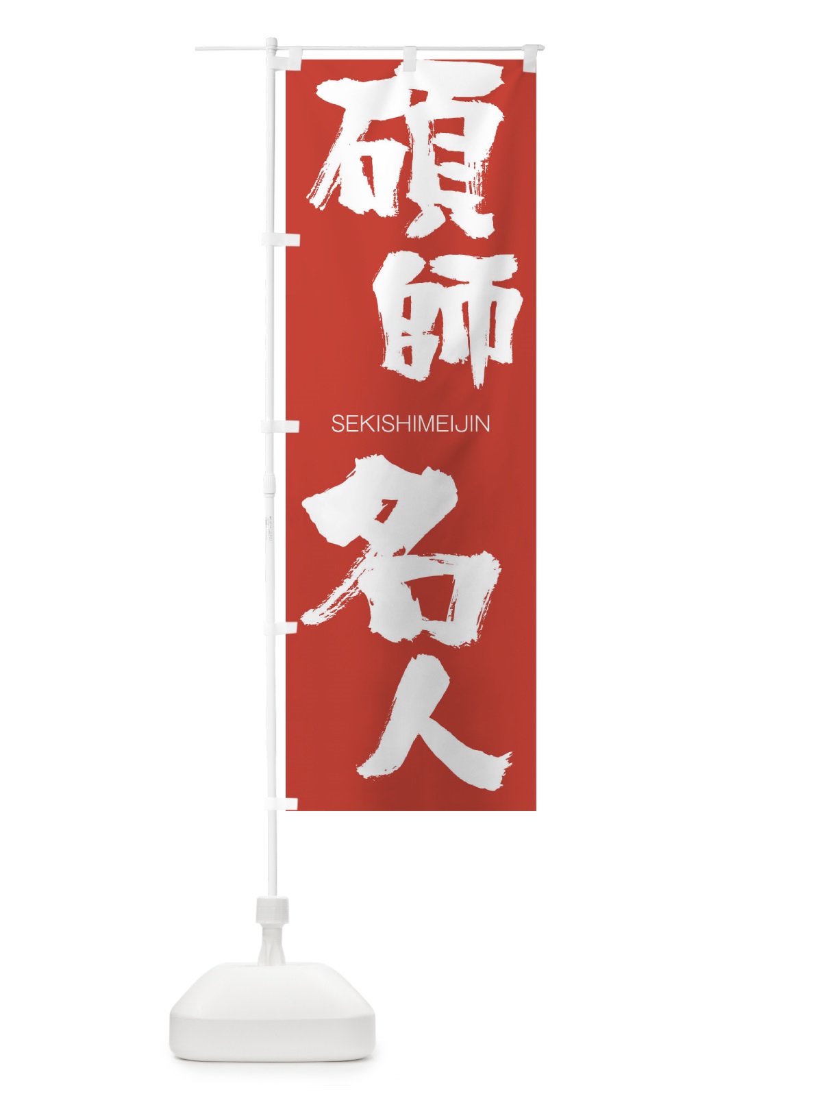 のぼり 碩師名人 のぼり旗 1FWA(デザイン【B】)