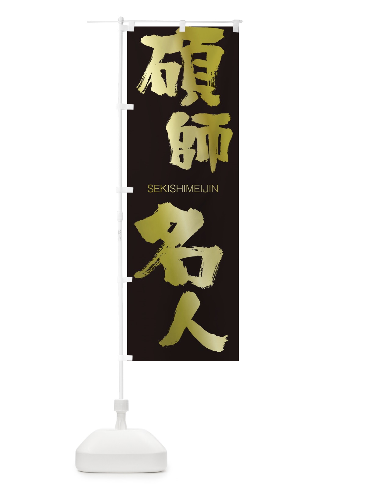 のぼり 碩師名人 のぼり旗 1FWA(デザイン【C】)