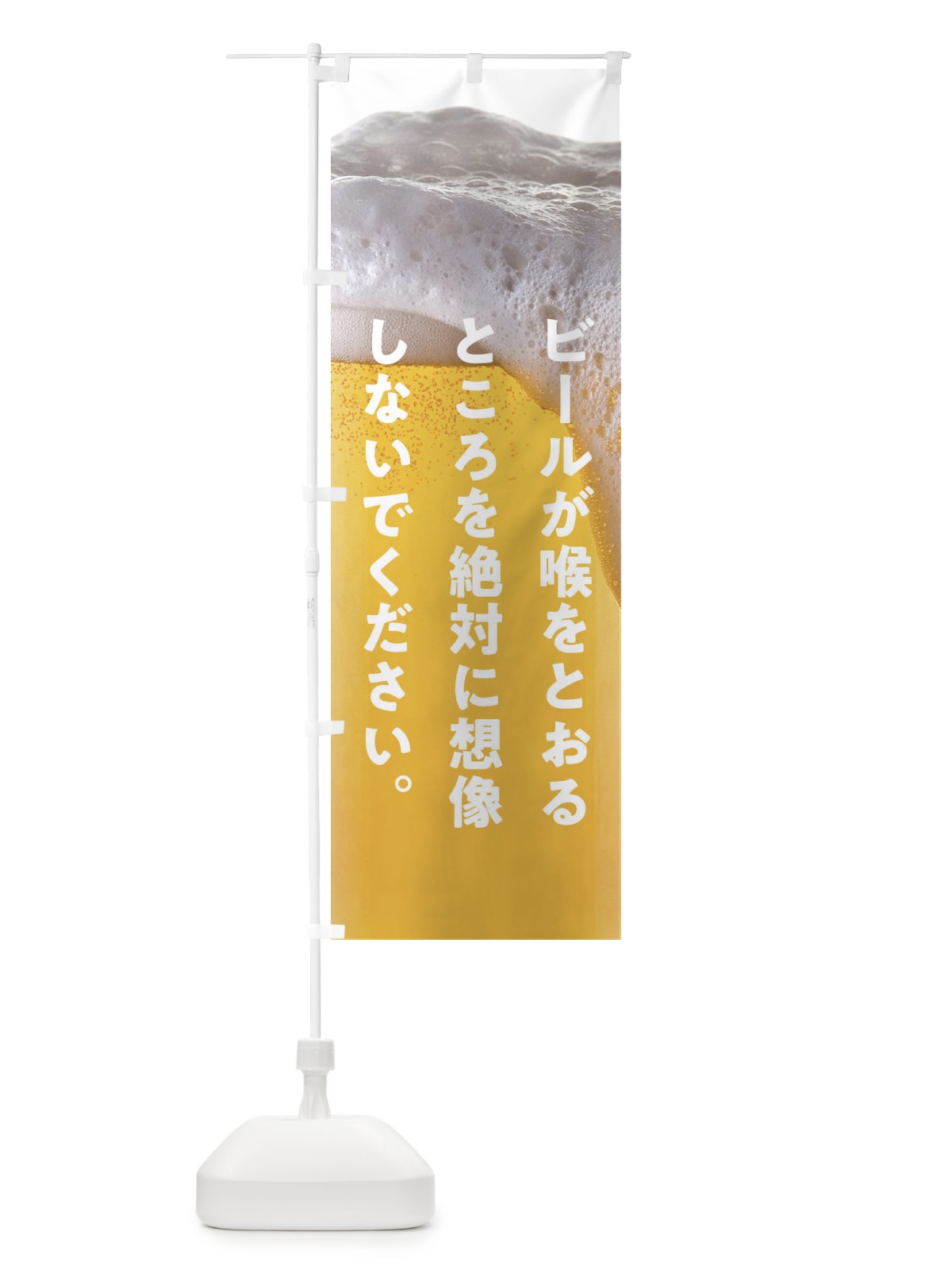 のぼり ビールを飲んでいるところを絶対想像しないでください のぼり旗 1FY2(デザイン【A】)
