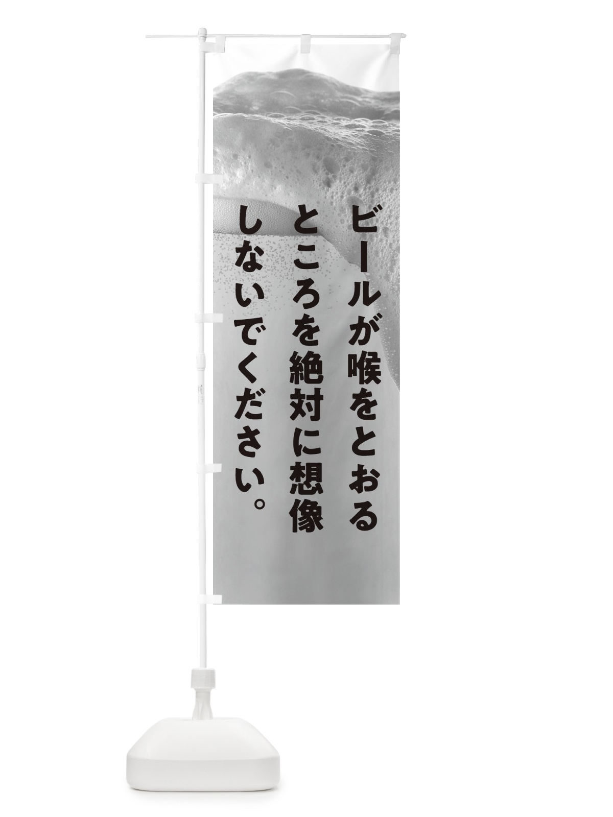 のぼり ビールを飲んでいるところを絶対想像しないでください のぼり旗 1FY2(デザイン【B】)