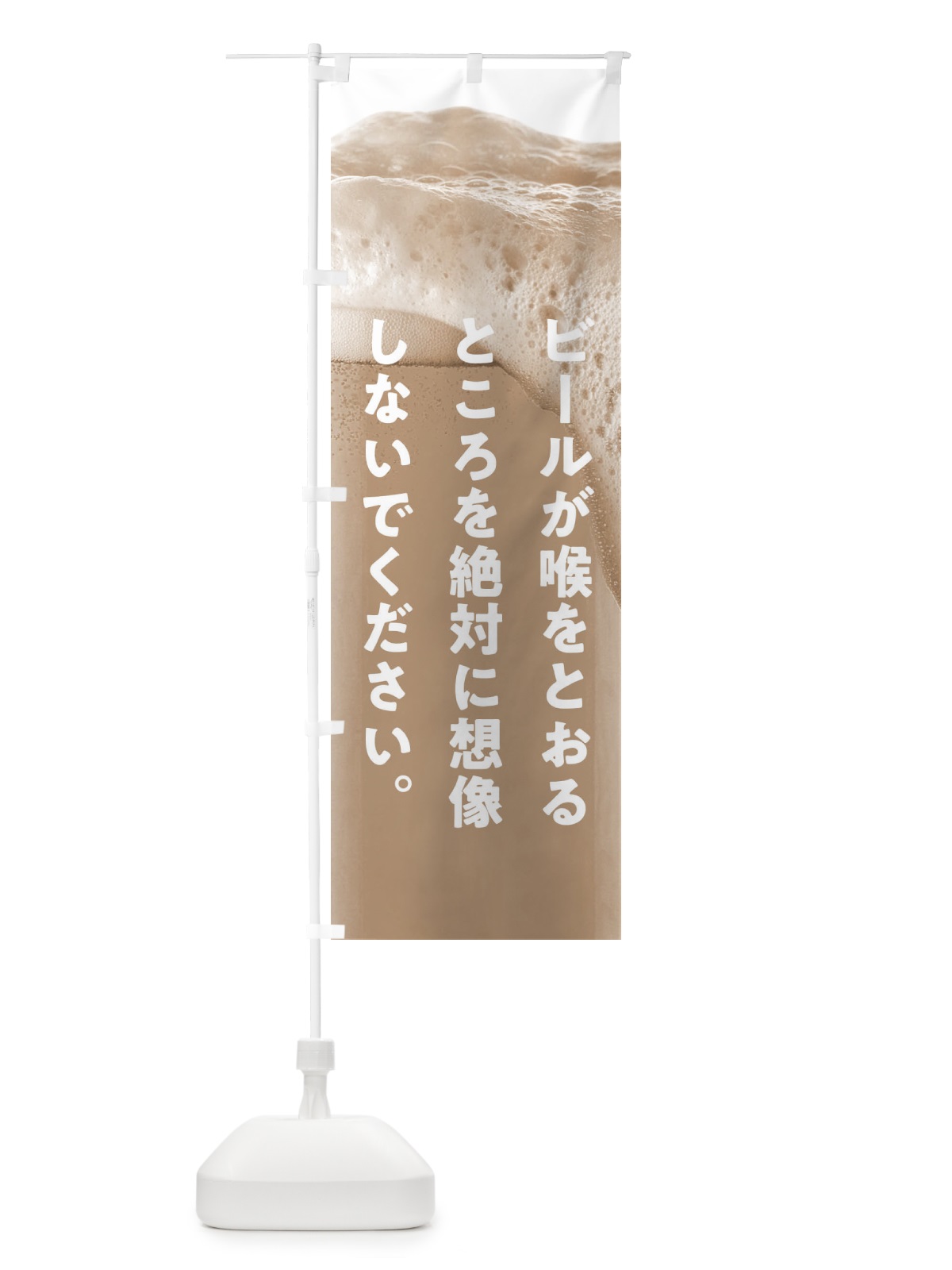 のぼり ビールを飲んでいるところを絶対想像しないでください のぼり旗 1FY2(デザイン【C】)