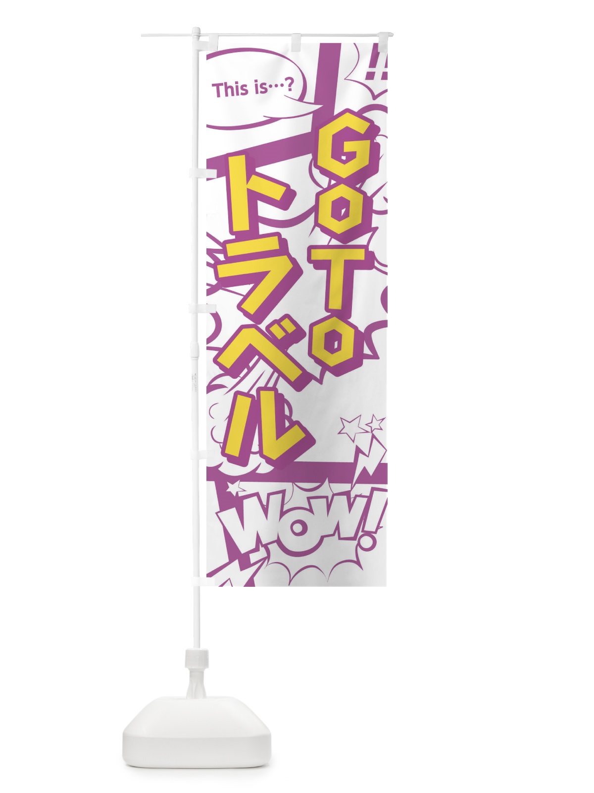 のぼり GO TO TRAVEL CAMPAIGN のぼり旗 1FY4(デザイン【C】)