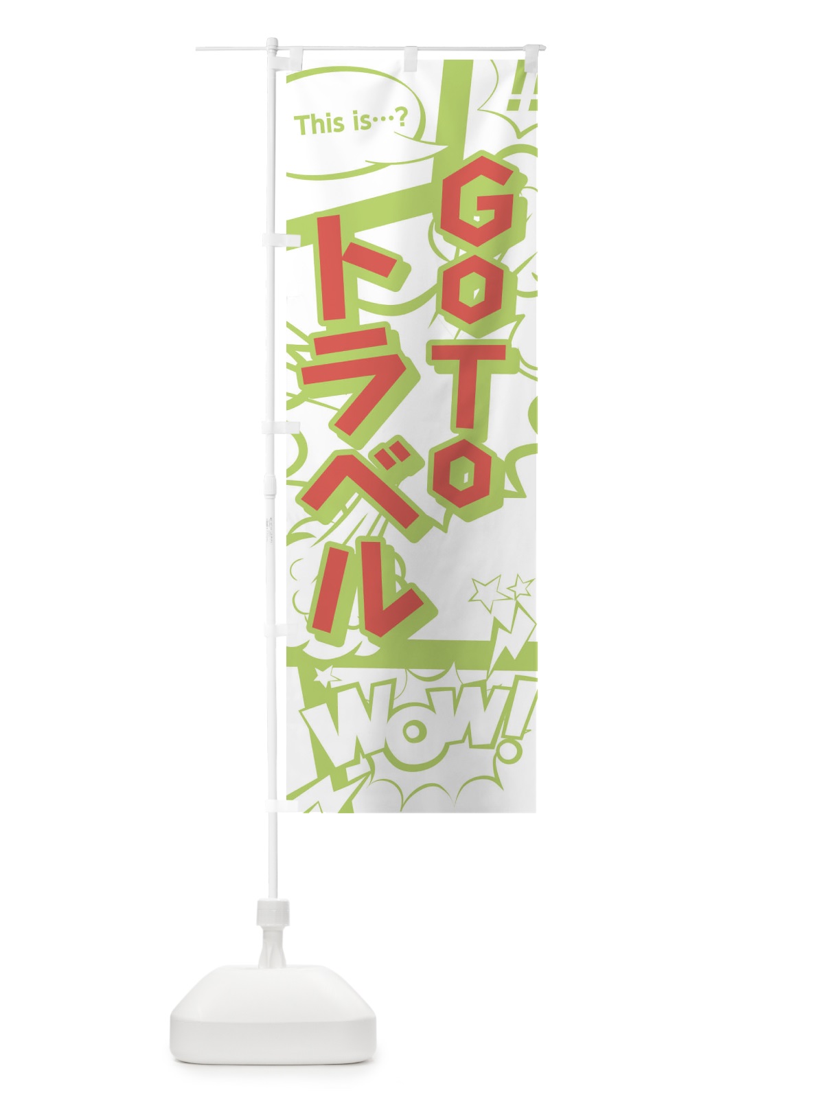 のぼり GO TO TRAVEL CAMPAIGN のぼり旗 1FYK(デザイン【C】)