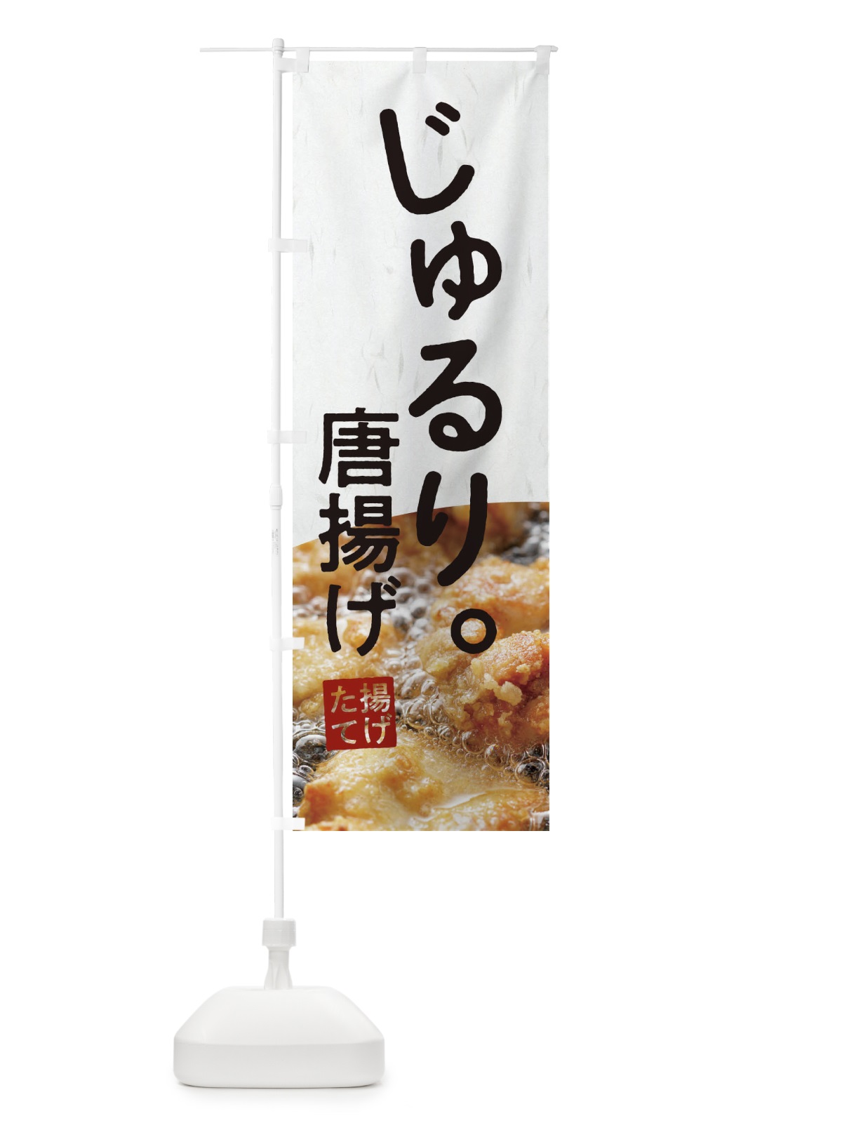 のぼり 唐揚げ のぼり旗 1FYX(デザイン【A】)
