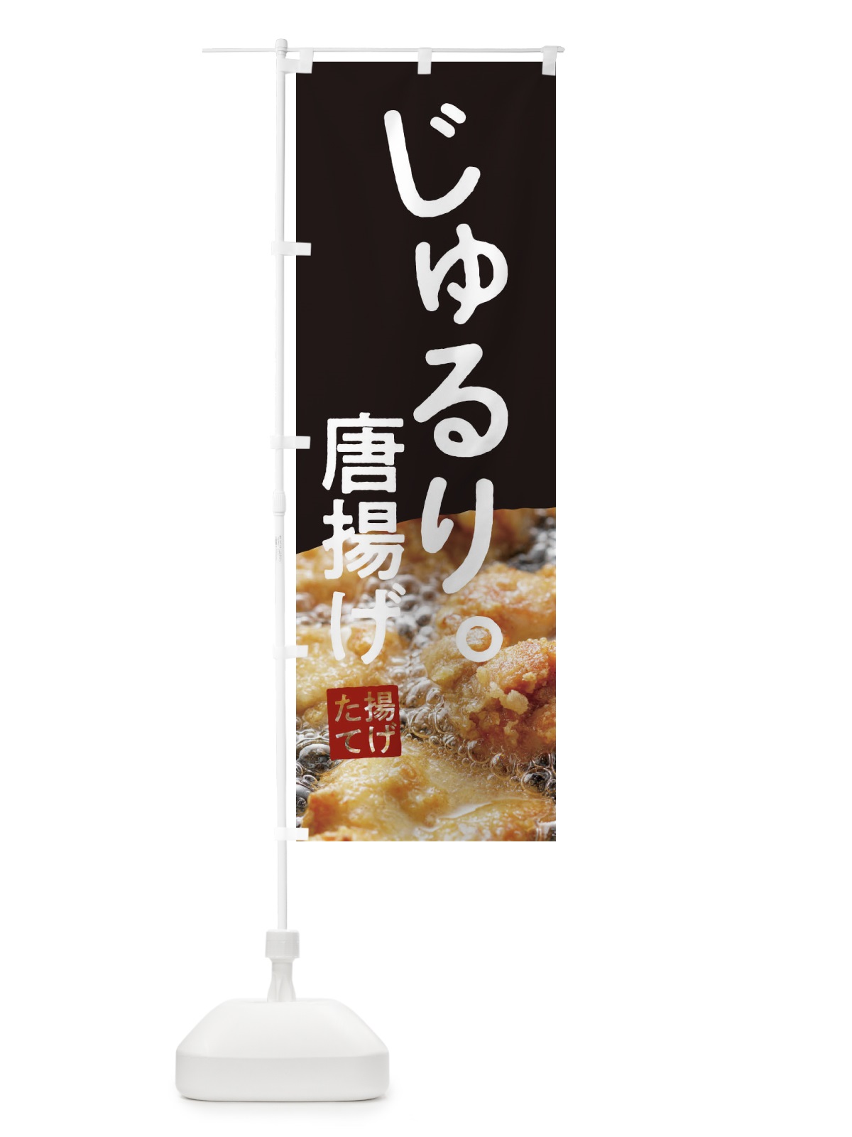 のぼり 唐揚げ のぼり旗 1FYX(デザイン【C】)