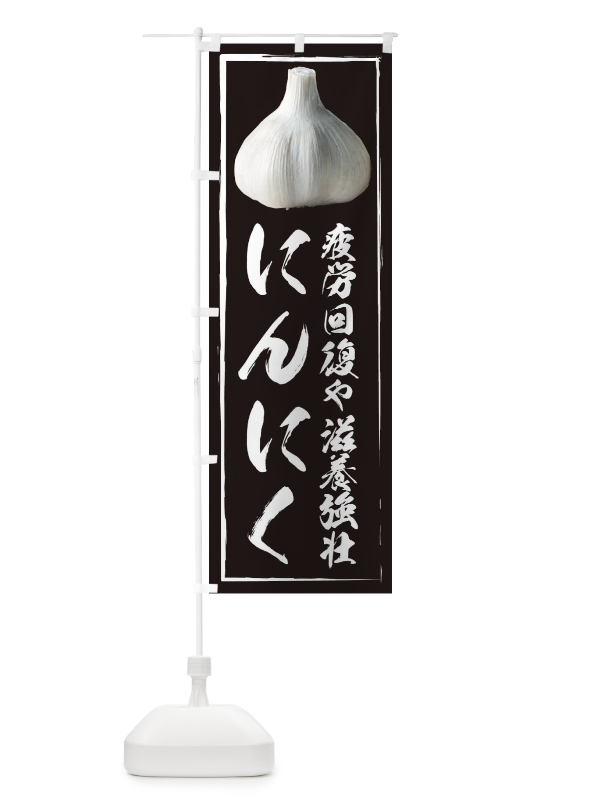 のぼり にんにく のぼり旗 1G00(デザイン【A】)