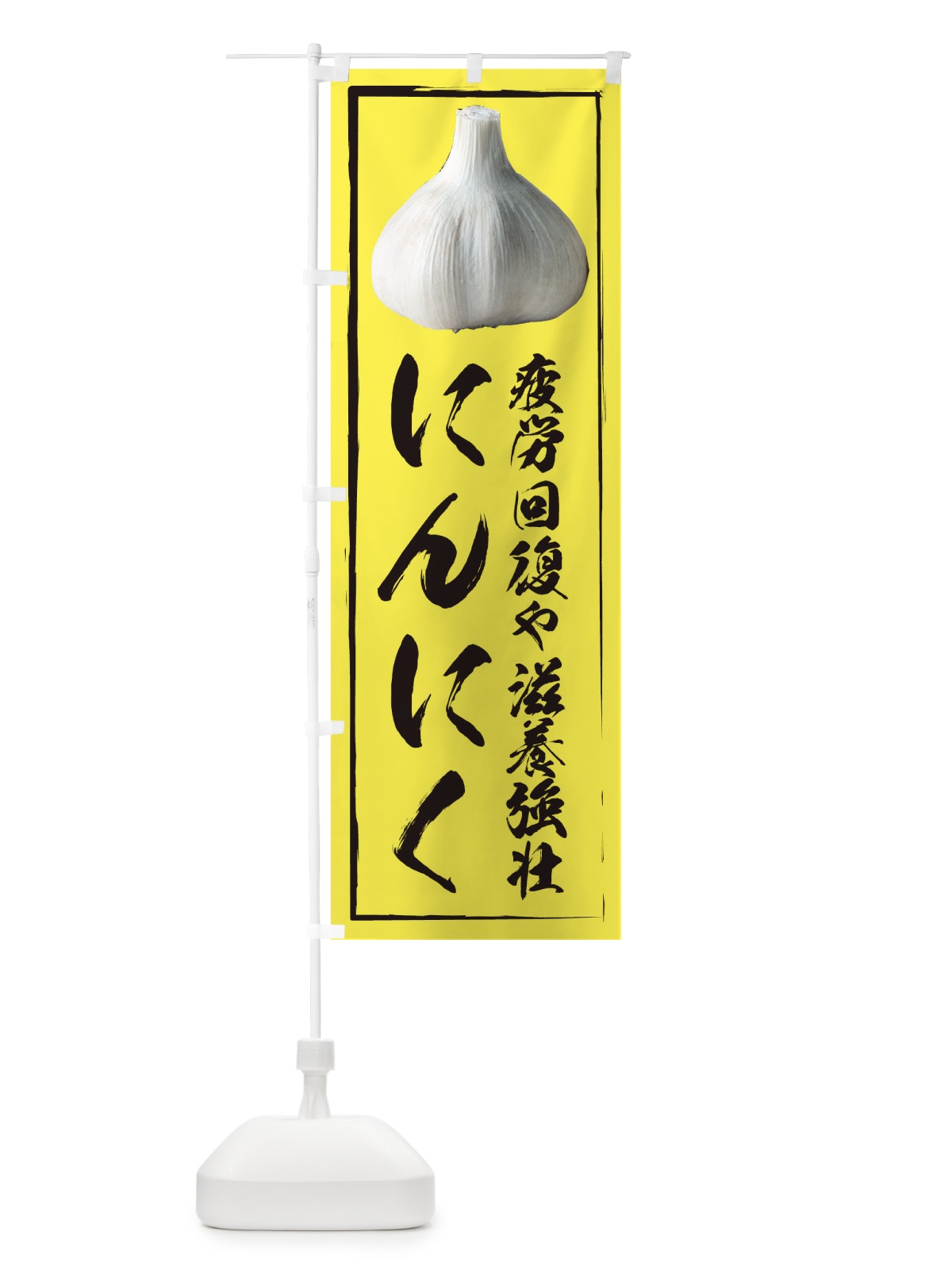 のぼり にんにく のぼり旗 1G00(デザイン【C】)