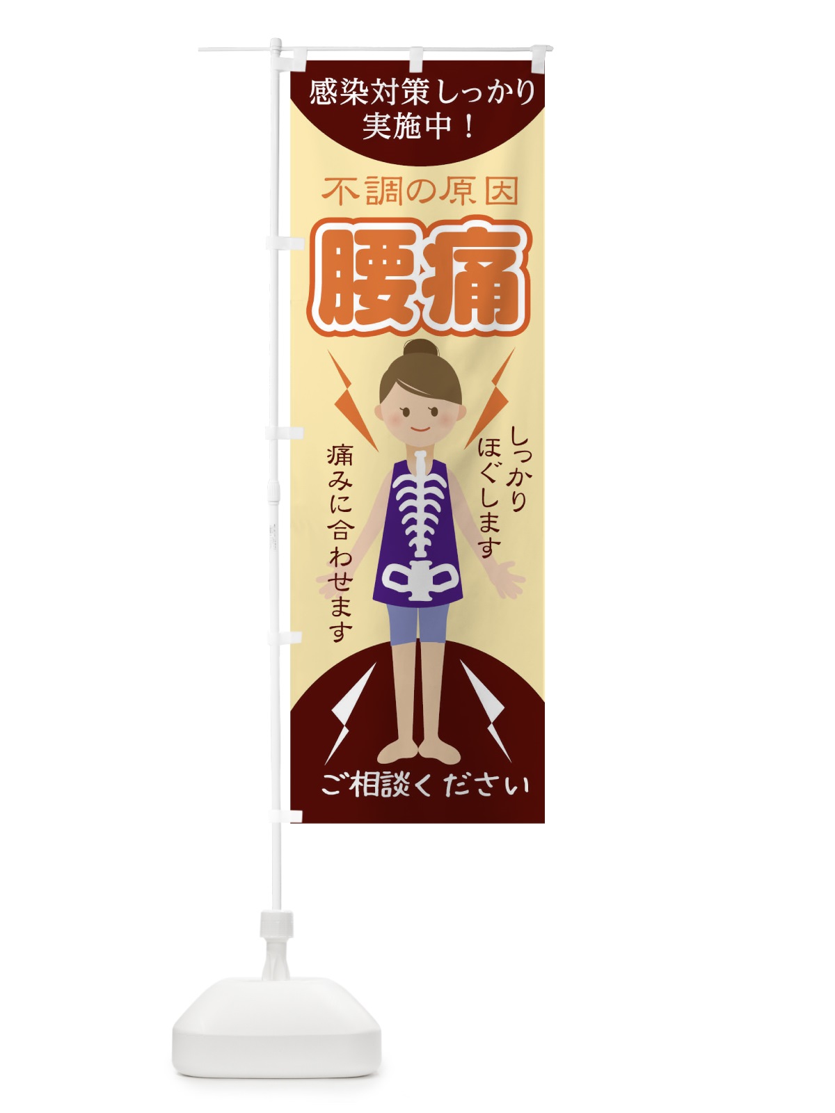 のぼり 腰痛 のぼり旗 1G03(デザイン【B】)