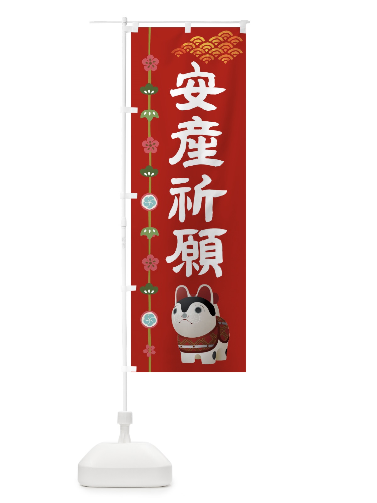 のぼり 安産祈願 のぼり旗 1G04(デザイン【A】)