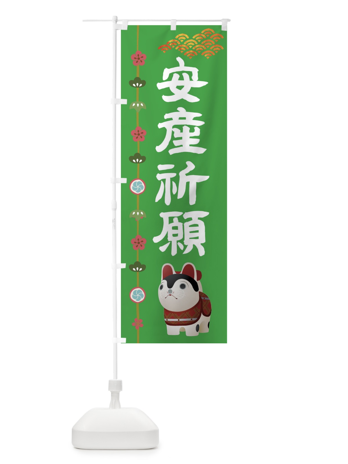 のぼり 安産祈願 のぼり旗 1G04(デザイン【B】)