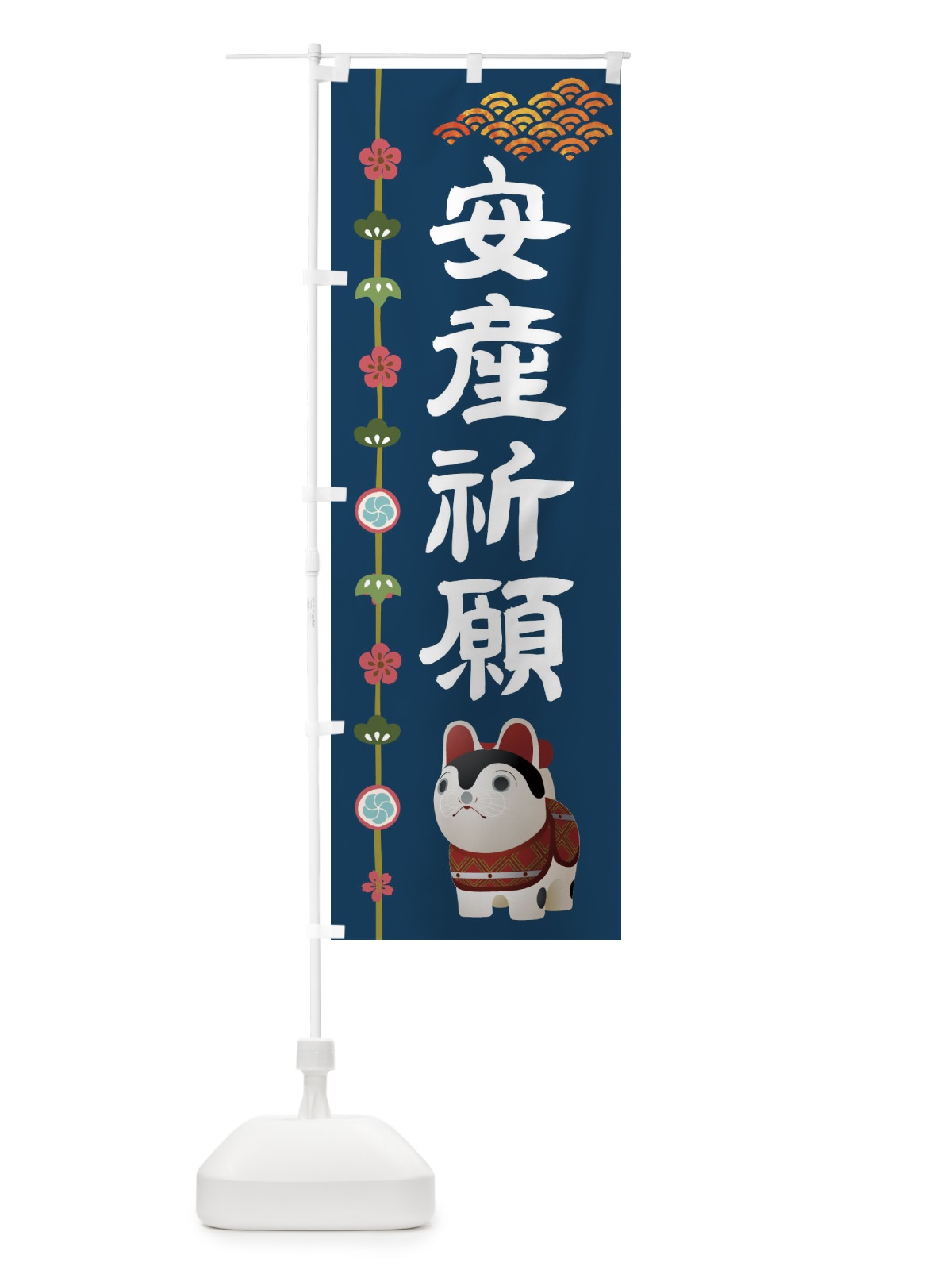 のぼり 安産祈願 のぼり旗 1G04(デザイン【C】)