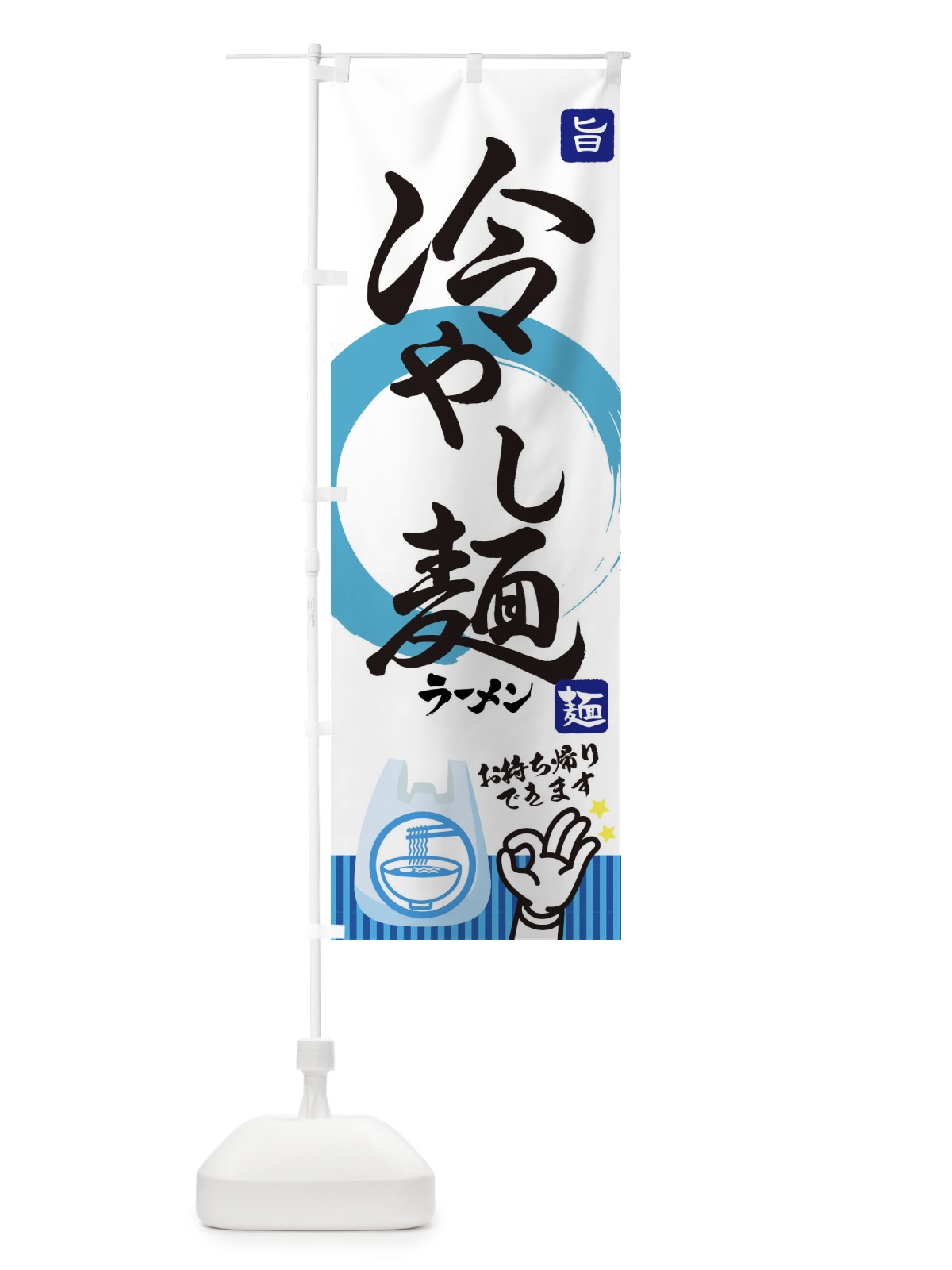 のぼり 冷やし麺 のぼり旗 1G08(デザイン【A】)