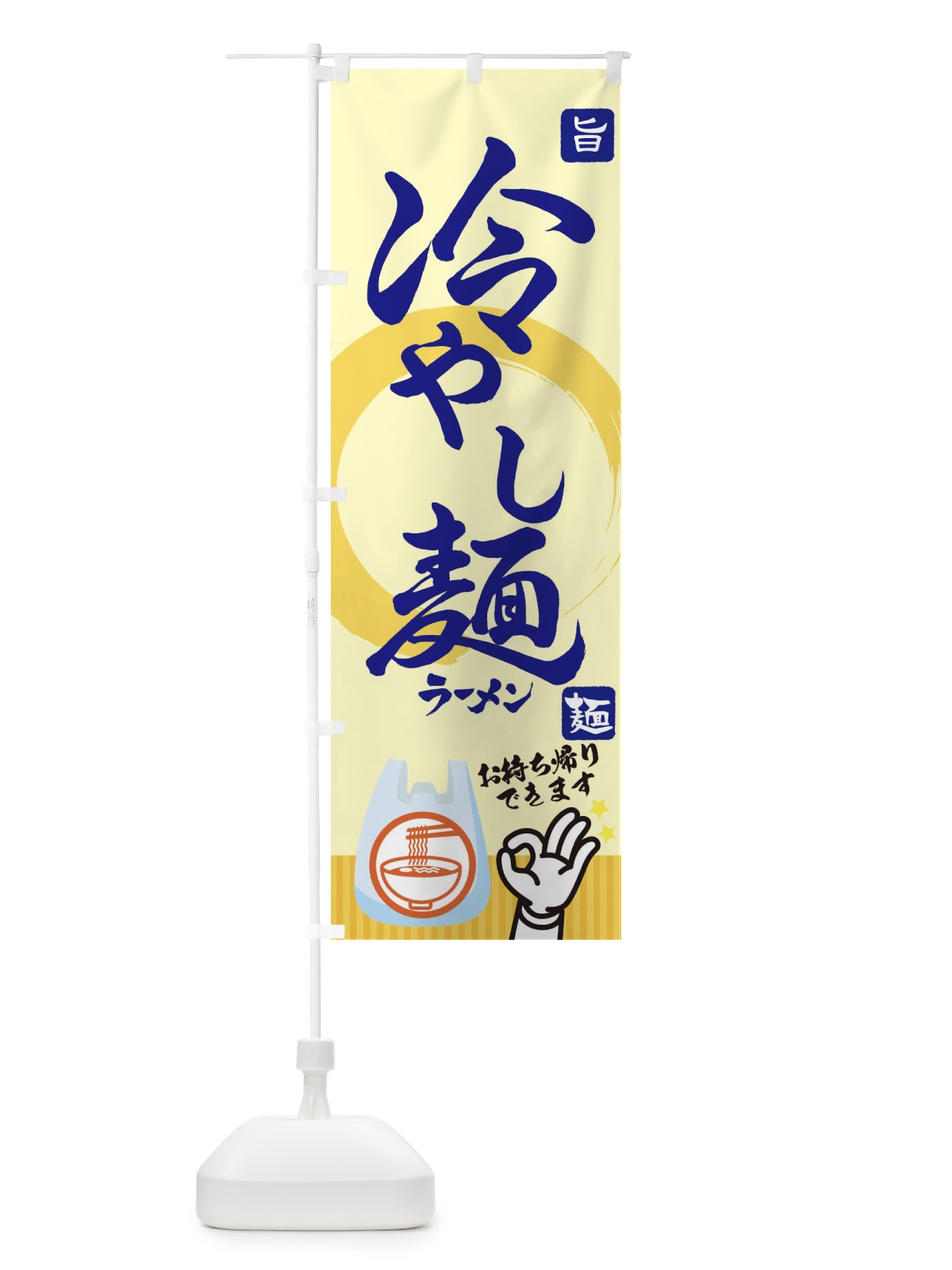 のぼり 冷やし麺 のぼり旗 1G08(デザイン【B】)