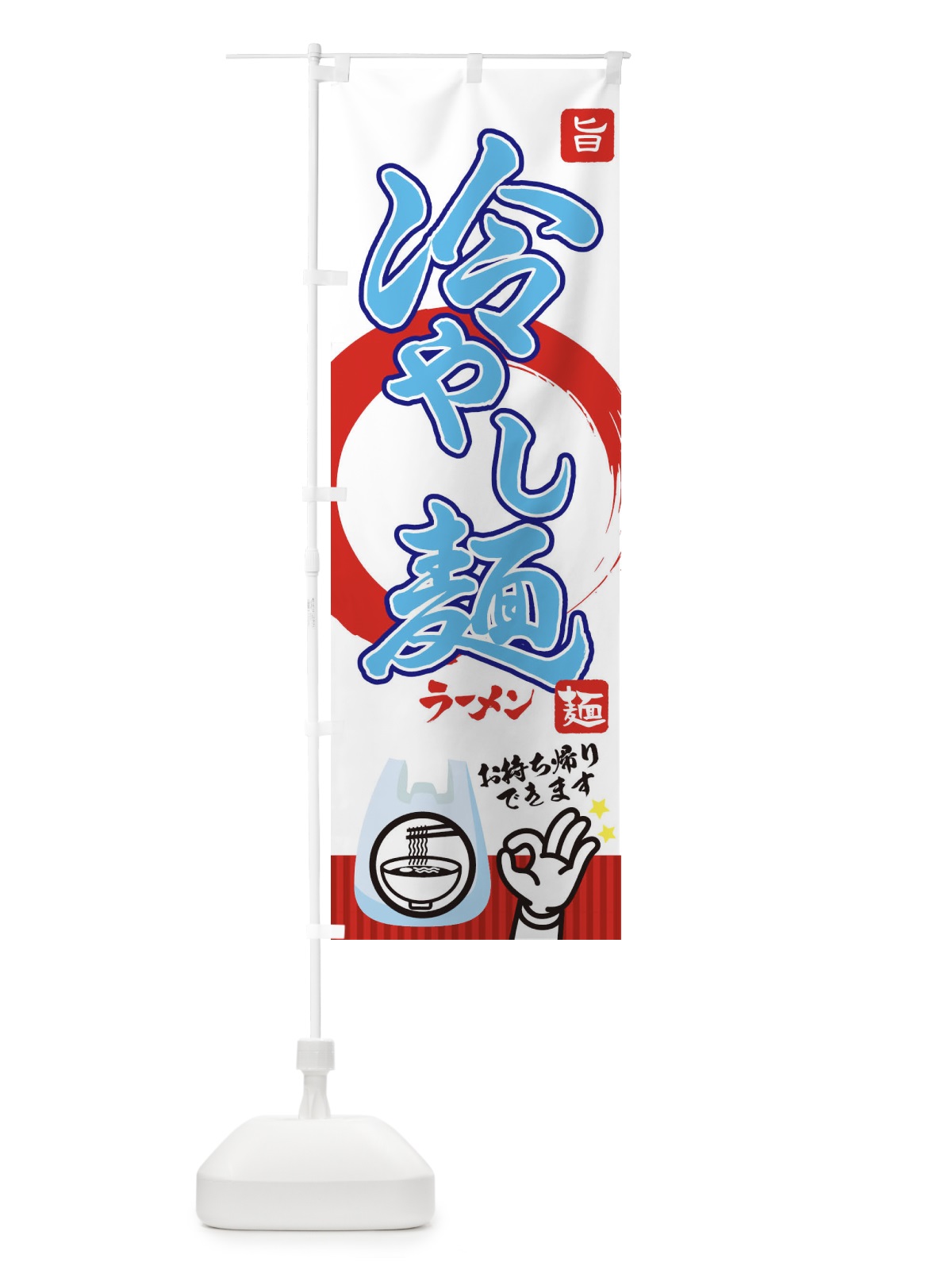 のぼり 冷やし麺 のぼり旗 1G08(デザイン【C】)