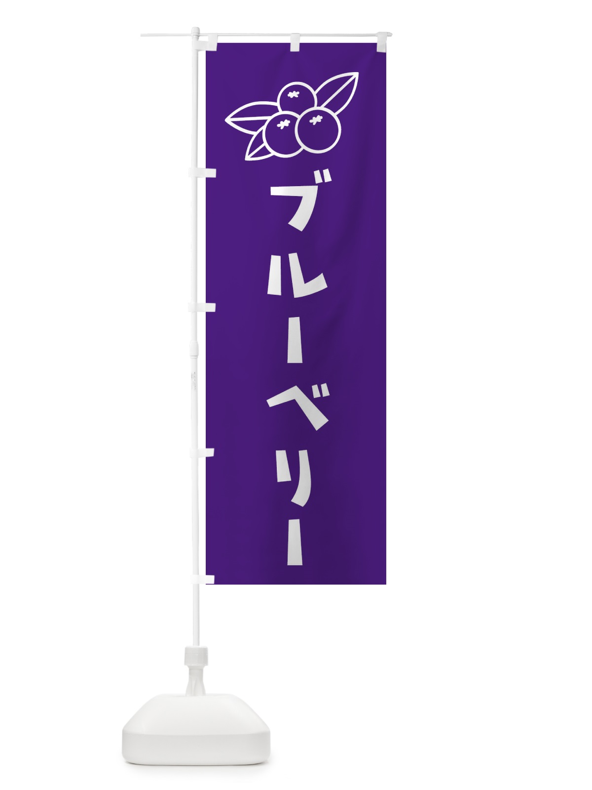 のぼり ブルーベリー のぼり旗 1G0A(デザイン【A】)
