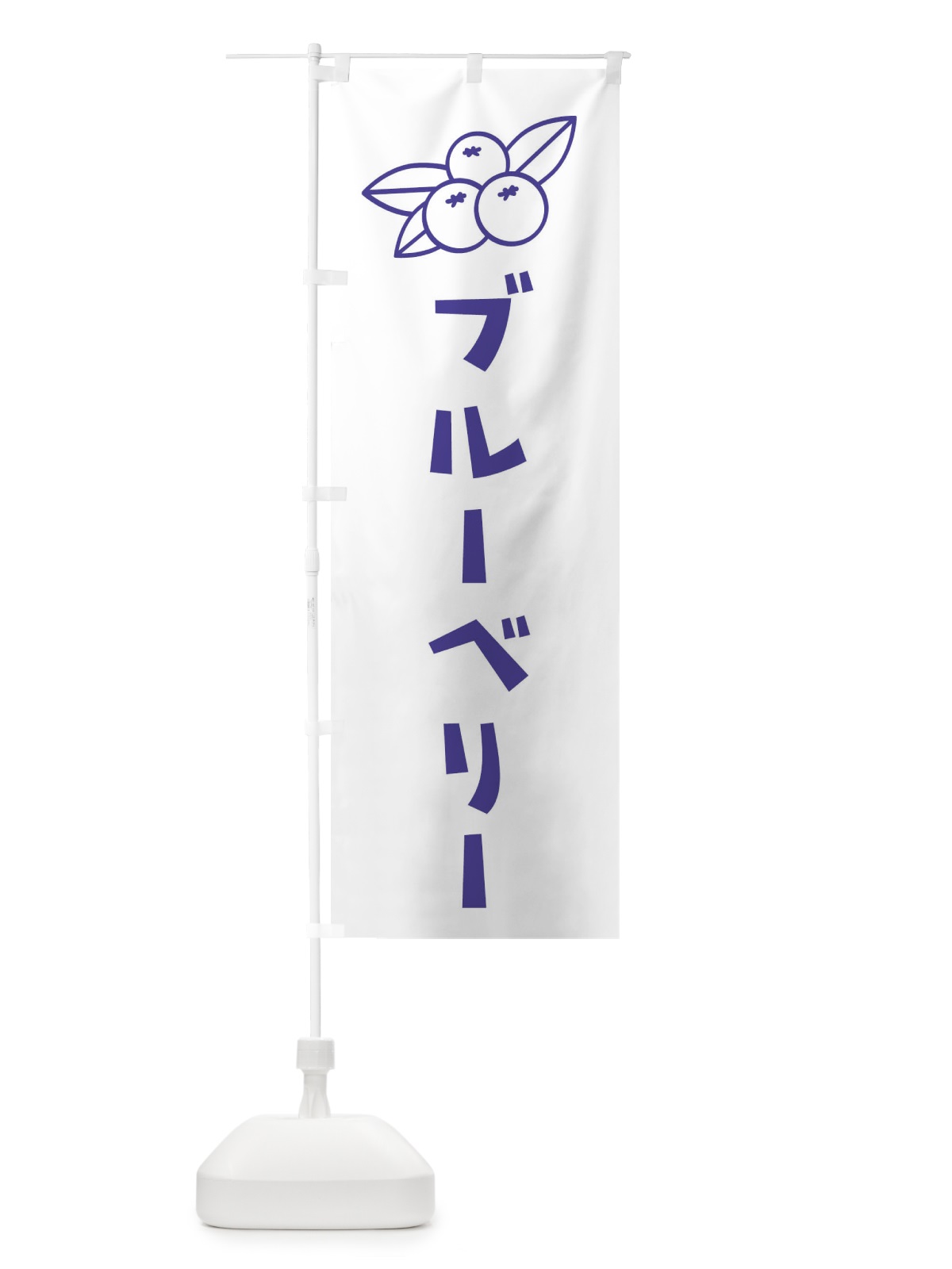のぼり ブルーベリー のぼり旗 1G0A(デザイン【B】)