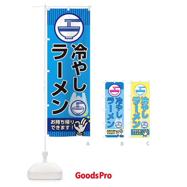 のぼり 冷やしラーメン のぼり旗 1G0C