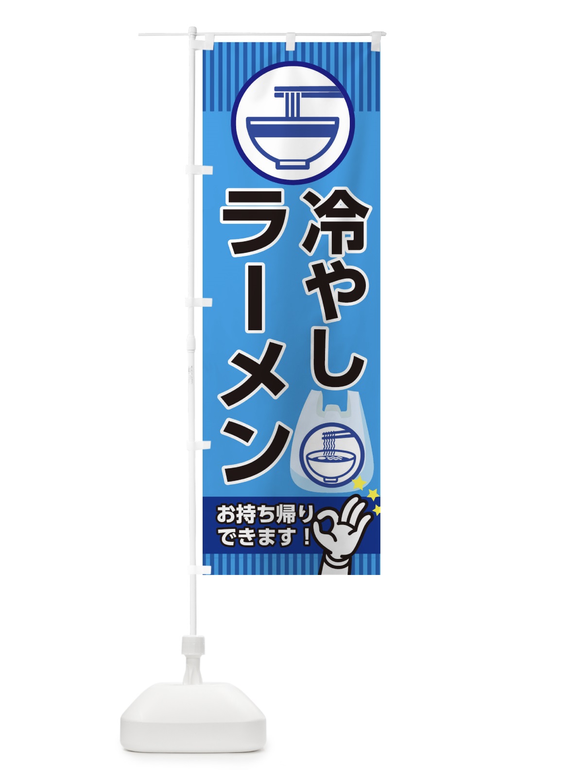 のぼり 冷やしラーメン のぼり旗 1G0C(デザイン【A】)