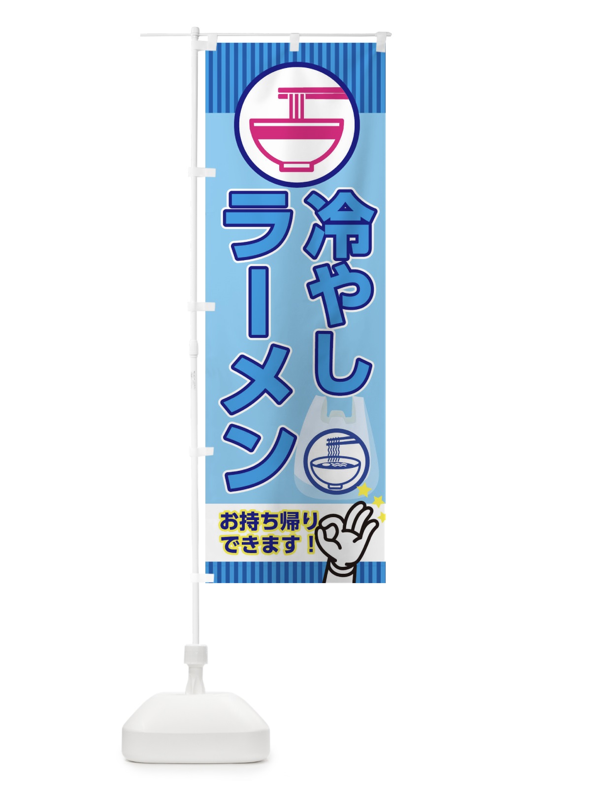 のぼり 冷やしラーメン のぼり旗 1G0C(デザイン【B】)
