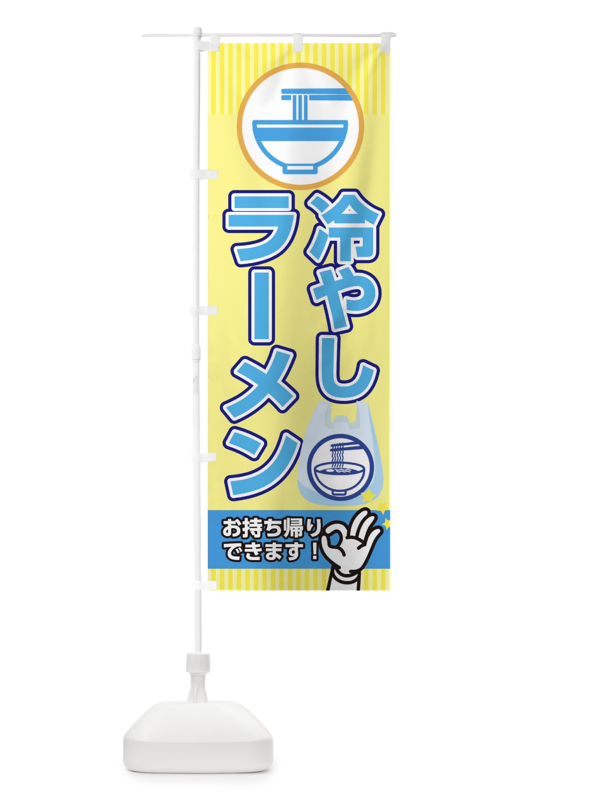 のぼり 冷やしラーメン のぼり旗 1G0C(デザイン【C】)