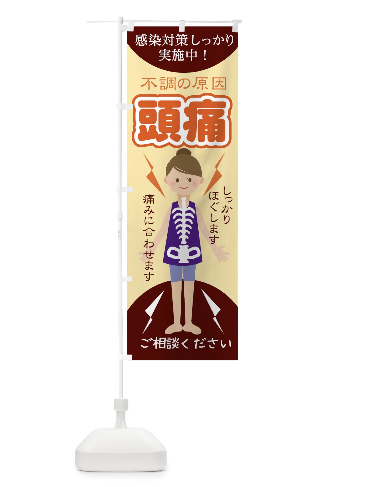 のぼり 頭痛 のぼり旗 1G0E(デザイン【B】)