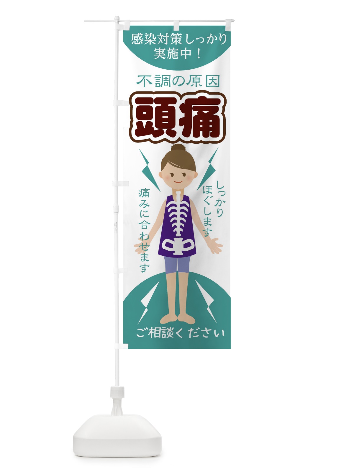 のぼり 頭痛 のぼり旗 1G0E(デザイン【C】)