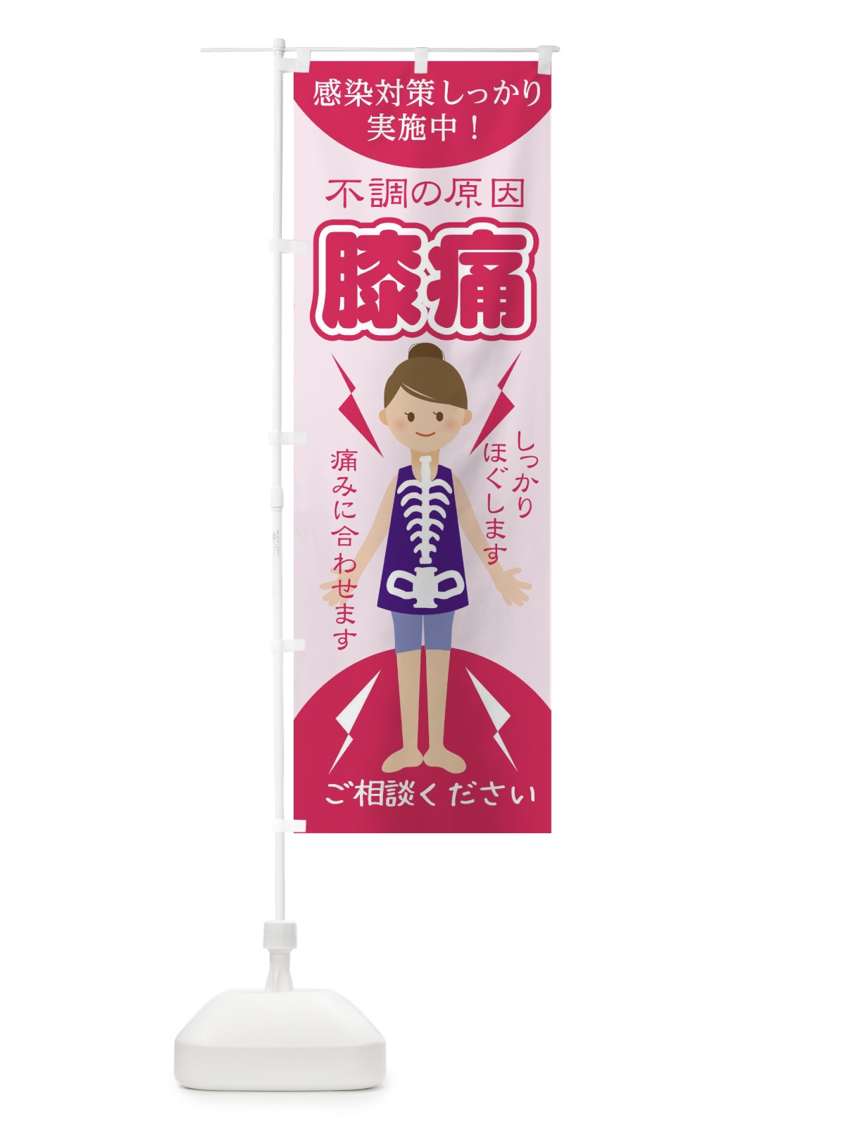 のぼり 膝痛 のぼり旗 1G0G(デザイン【A】)
