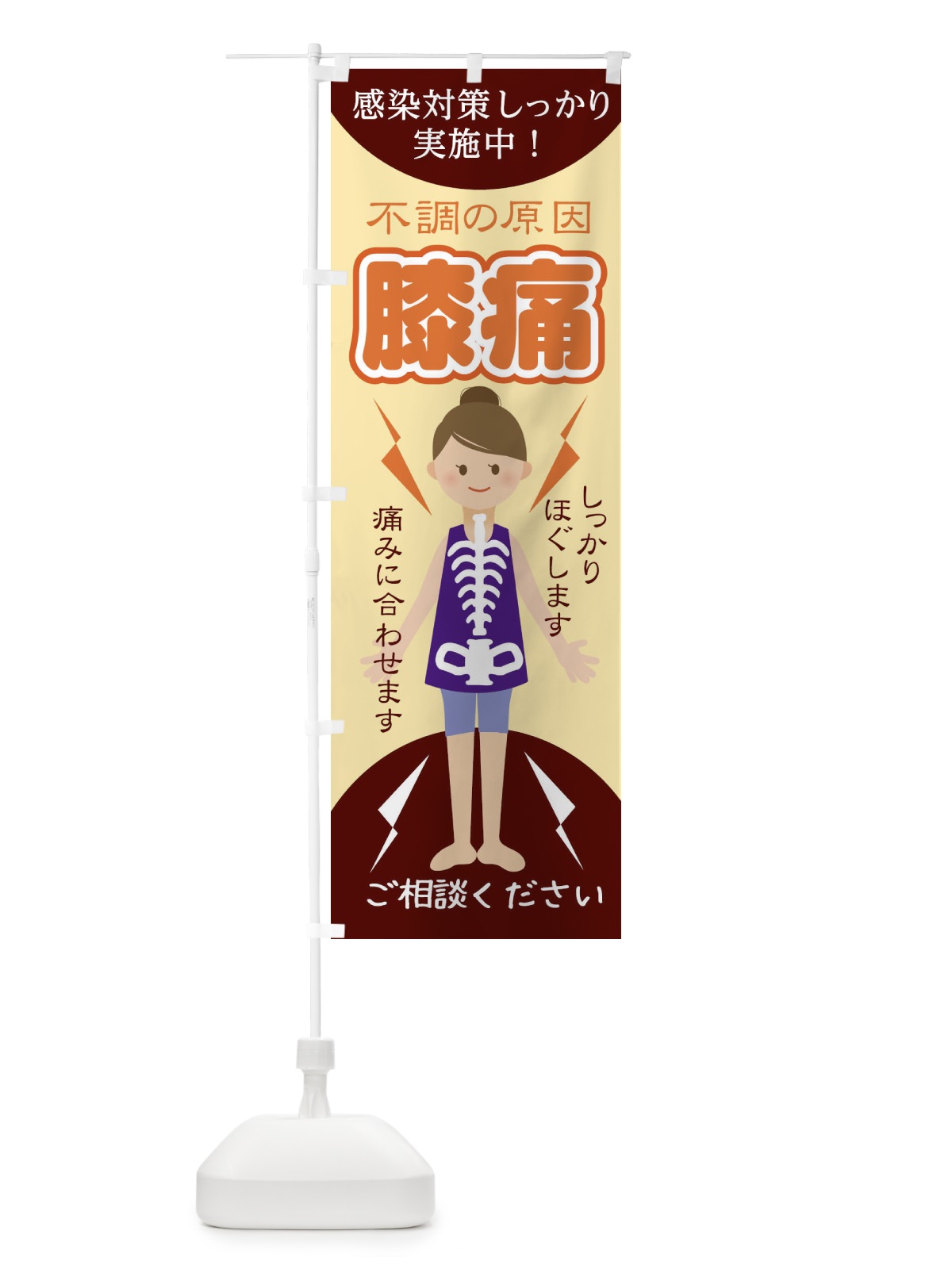 のぼり 膝痛 のぼり旗 1G0G(デザイン【B】)