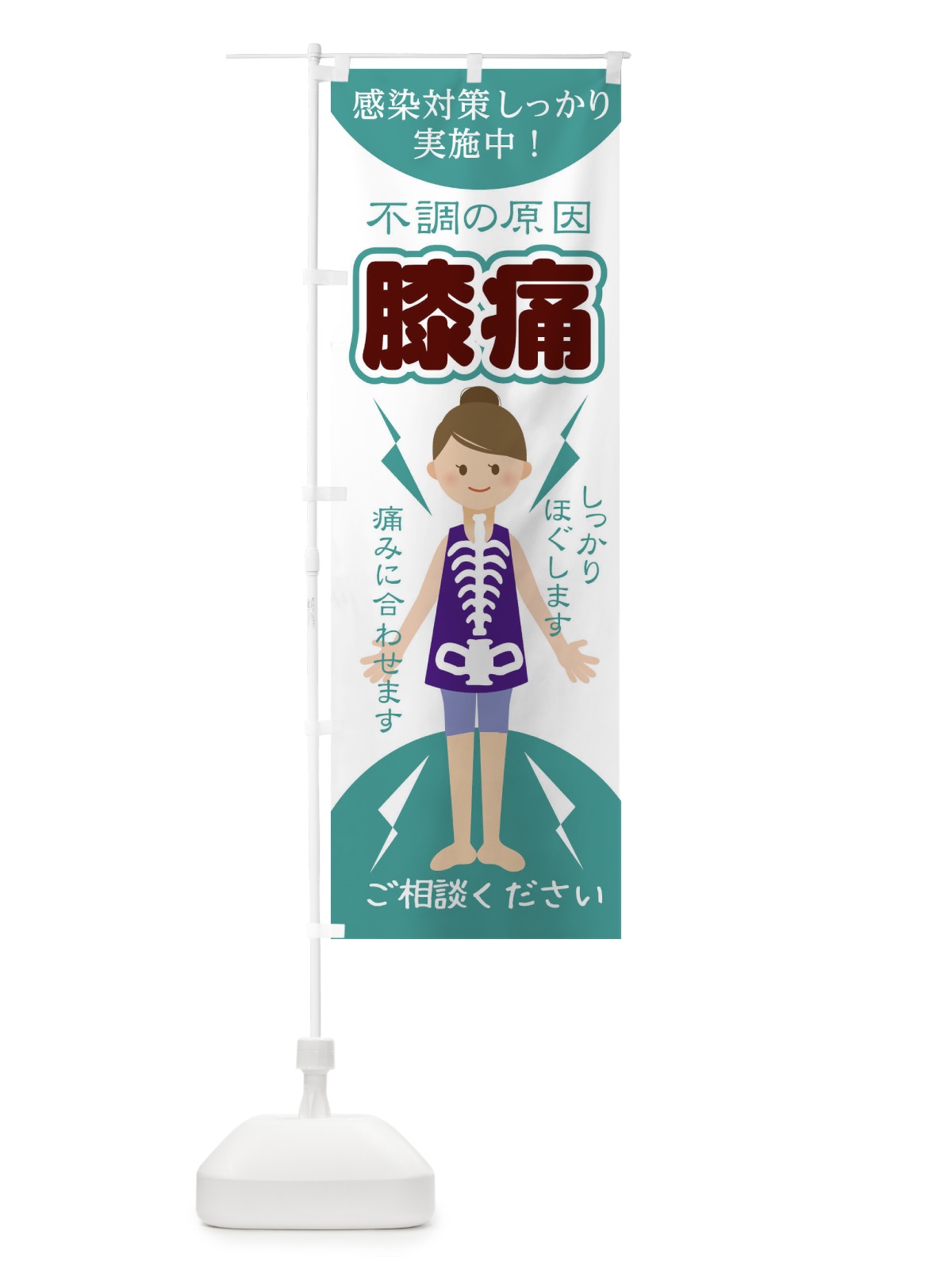 のぼり 膝痛 のぼり旗 1G0G(デザイン【C】)