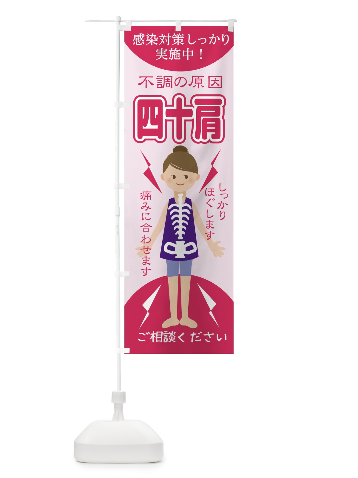 のぼり 四十肩 のぼり旗 1G0H(デザイン【A】)