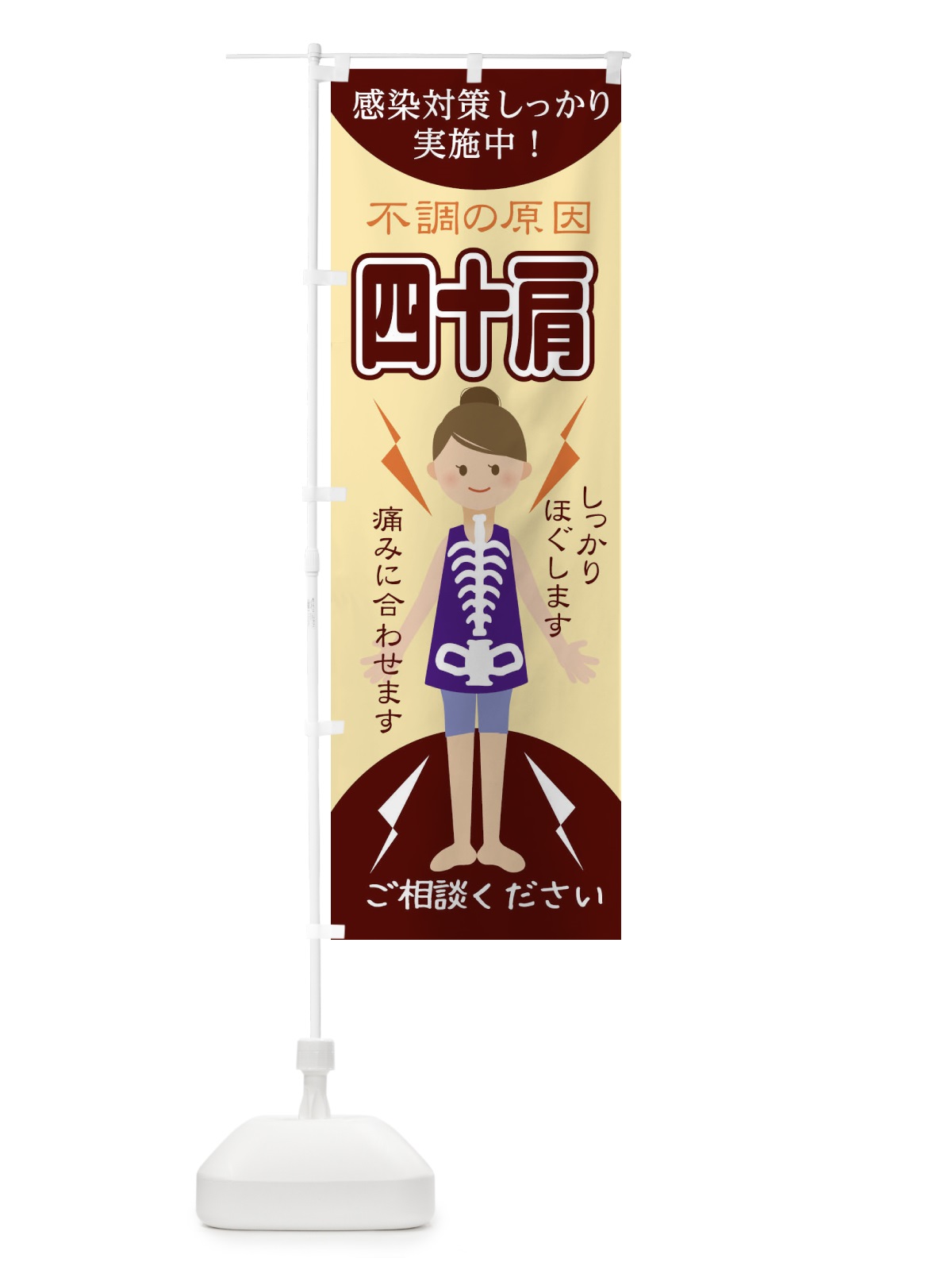 のぼり 四十肩 のぼり旗 1G0H(デザイン【B】)