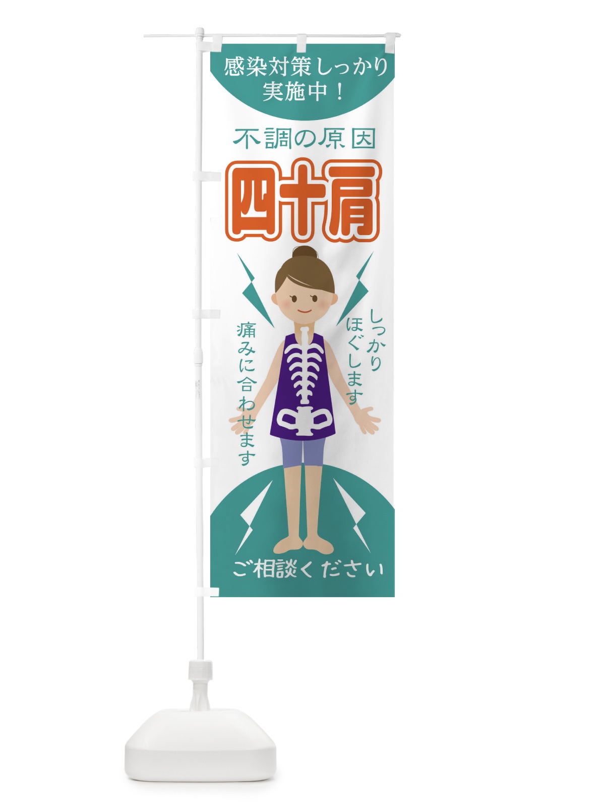 のぼり 四十肩 のぼり旗 1G0H(デザイン【C】)