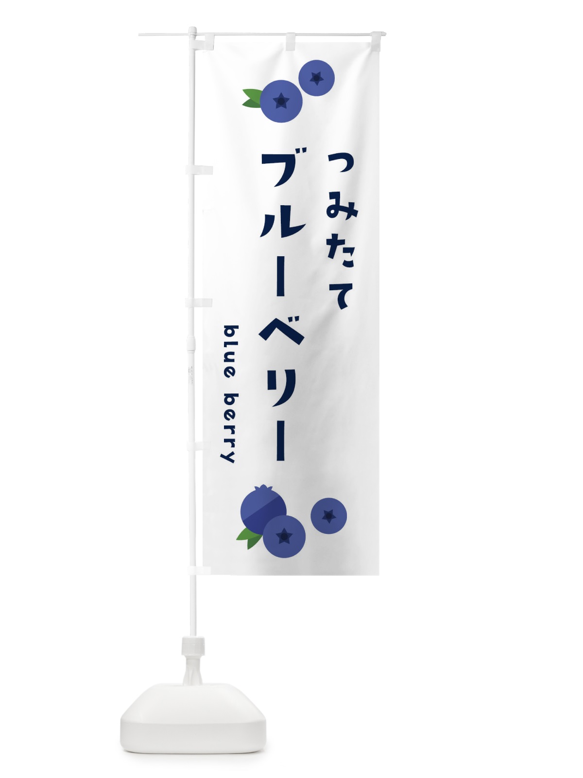 のぼり ブルーベリー のぼり旗 1G0J(デザイン【A】)