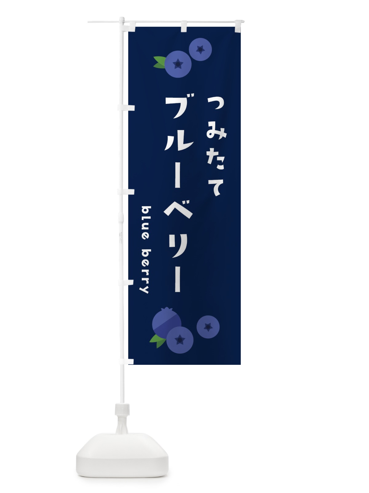 のぼり ブルーベリー のぼり旗 1G0J(デザイン【B】)