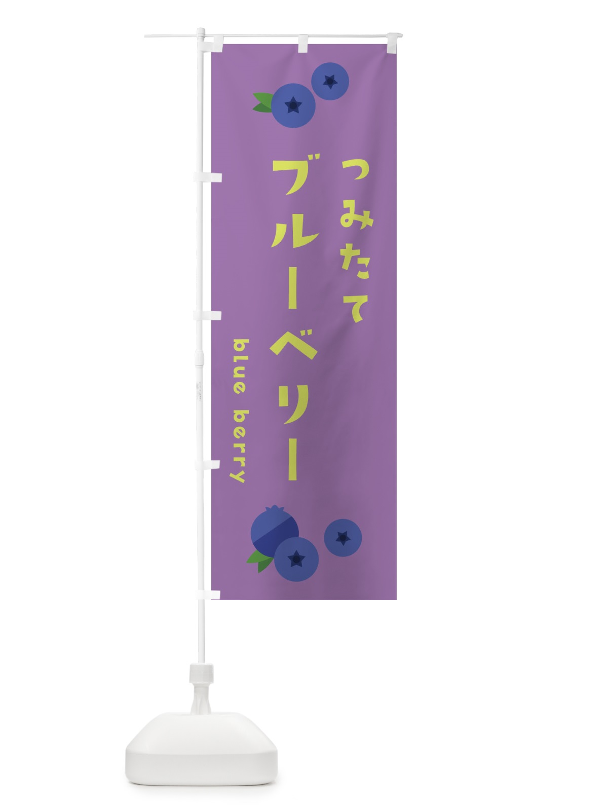 のぼり ブルーベリー のぼり旗 1G0J(デザイン【C】)