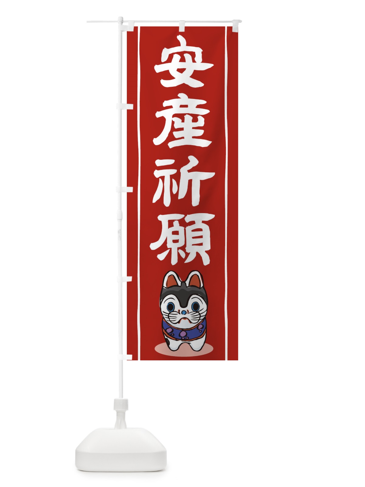 のぼり 安産祈願 のぼり旗 1G0K(デザイン【A】)