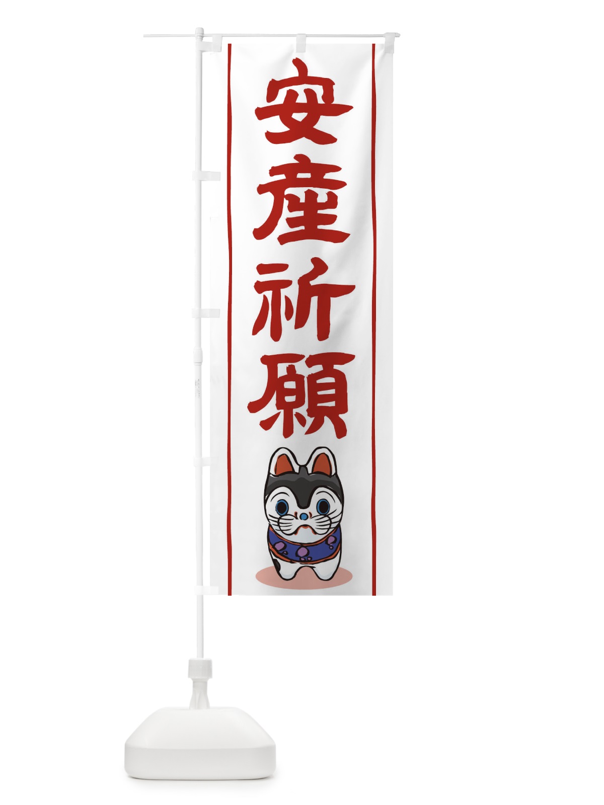 のぼり 安産祈願 のぼり旗 1G0K(デザイン【B】)