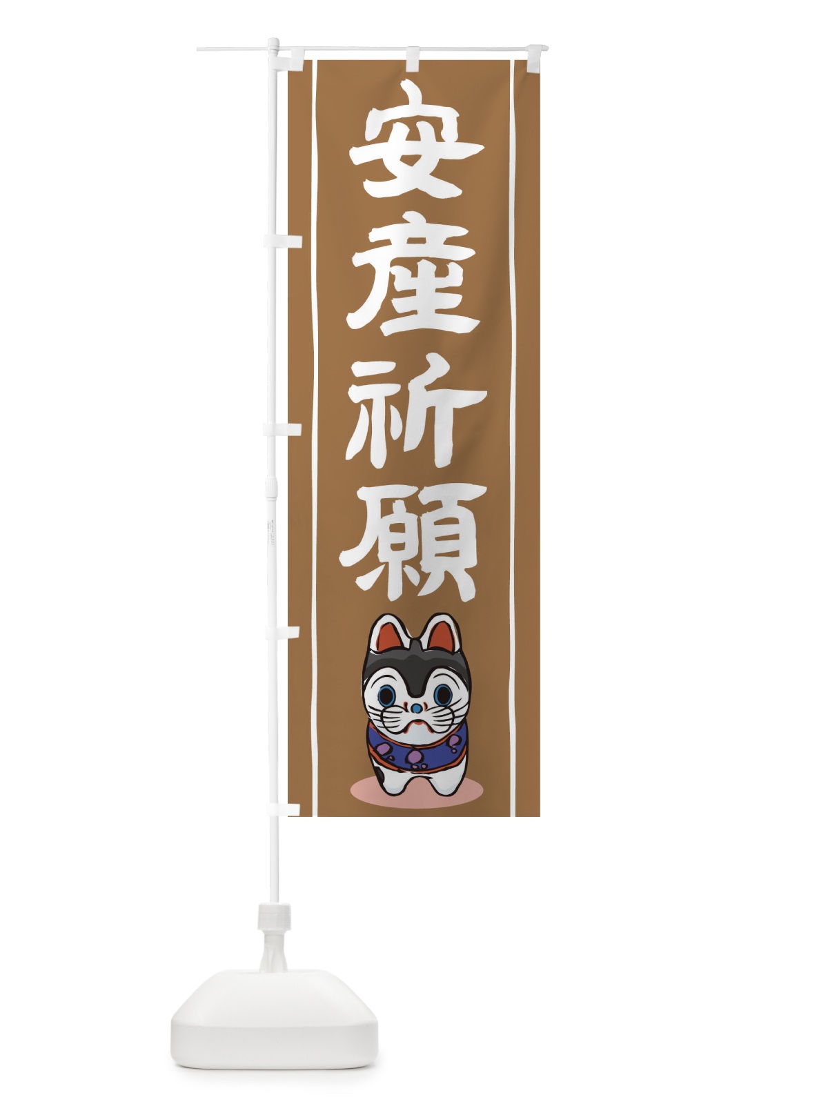 のぼり 安産祈願 のぼり旗 1G0K(デザイン【C】)