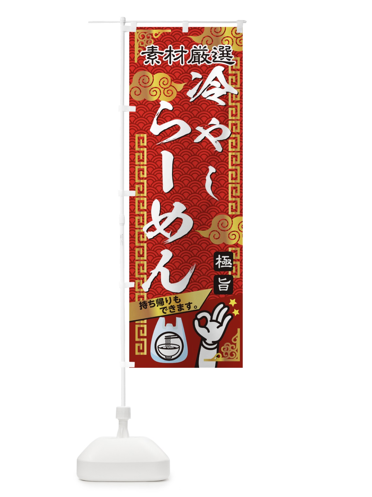 のぼり 冷やしらーめん のぼり旗 1G0L(デザイン【A】)